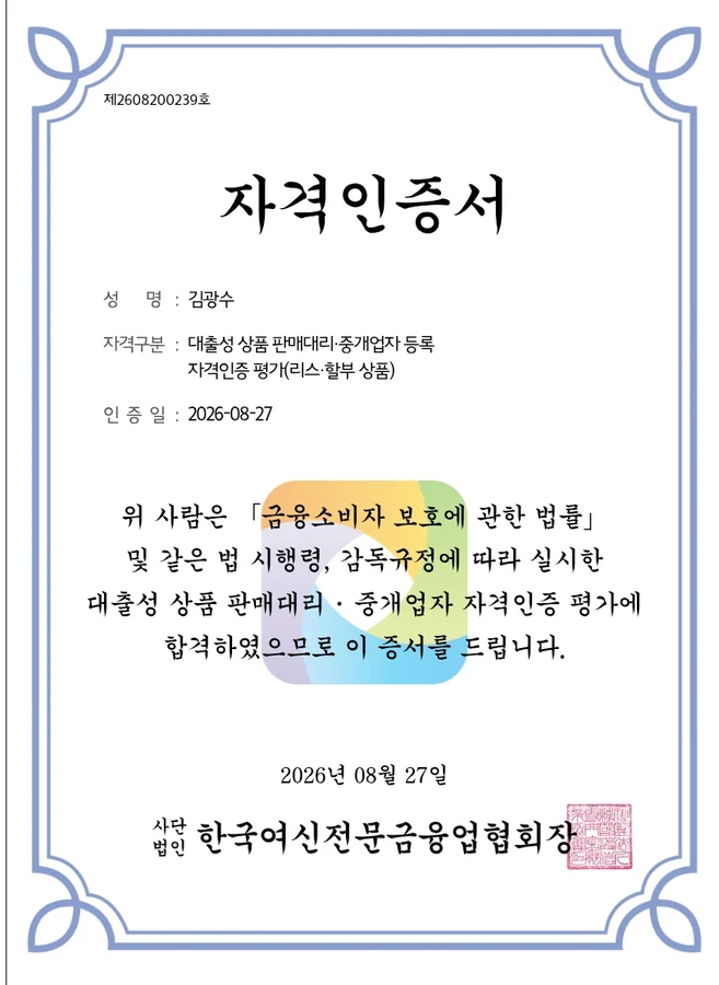 한국여신전문금융업협회 발급 대출성 상품 판매대리·중개업자 자격인증서